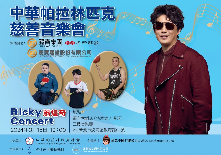 挺2024巴黎帕運!金曲歌王蕭煌奇 福容淡水店開唱 麗寶集團慈善贊助 拋磚引玉 當募款領頭羊