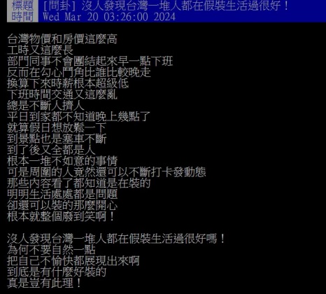 原PO發現，許多台人明明領低薪，仍一直打卡「假裝過很好」。（圖／翻攝自PTT）