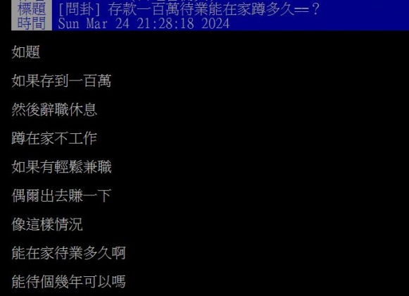 原PO發問,100萬元的存款能讓人在家耍廢休息多少年?(圖/翻攝自PTT)