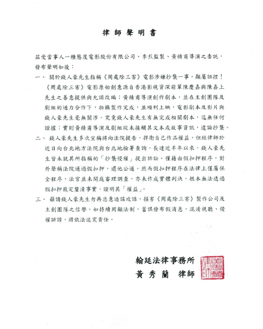 《周處》片方委任律師發表聲明。（圖／周處除三害臉書）