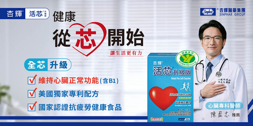 六成五民眾不知自己心臟不健康 藥廠推出護心健康食品 國內唯一含ECNS獨家原料 配方獲美國專利局肯定 維持心臟正常功能