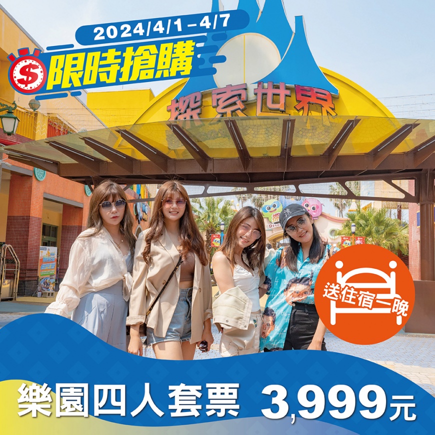 麗寶感恩回饋 玩樂園送飯店 4/1開搶 兒童節連假 麗寶樂園12歲以下199 OUTLET玩具4折起