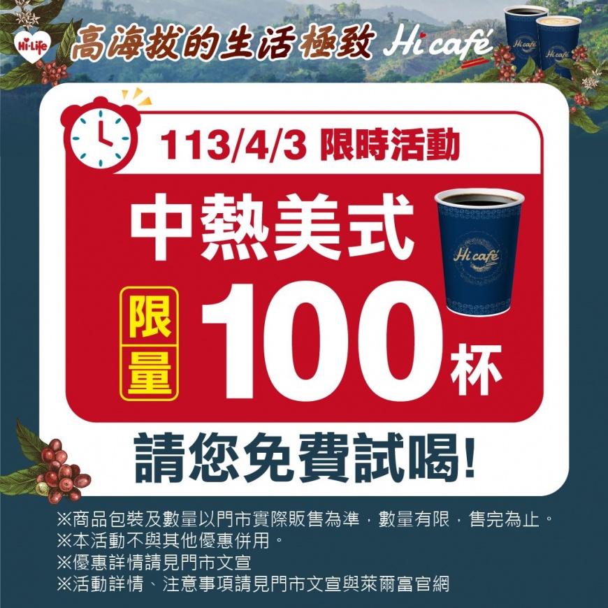 萊爾富100家門市各自免費提供100杯中杯熱美式,送完為止。(圖/萊爾富臉書)