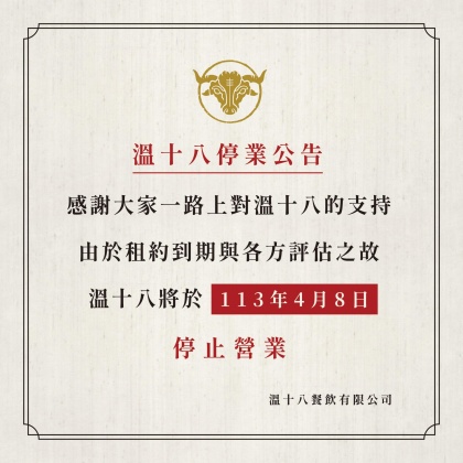 知名火鍋餐廳「溫十八」結束營業。（圖／翻攝溫十八臉書）