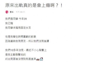 網友在Dcard發文感嘆「出軌真的會上癮」。(圖/翻攝自Dcard)
