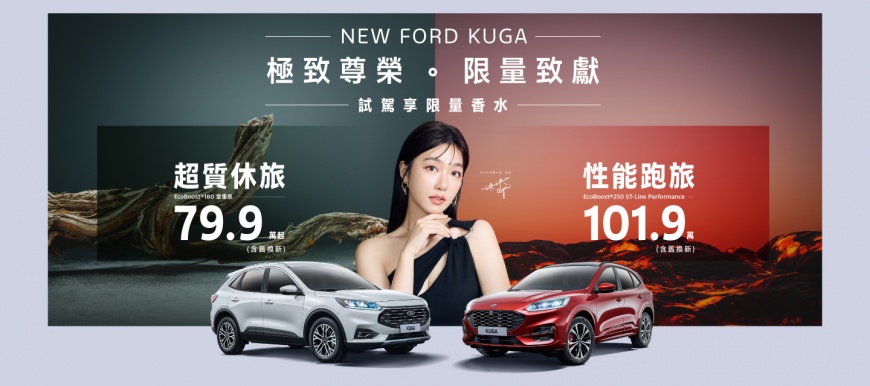 國民老婆泱泱與New Ford Kuga連袂推出最香尊榮專案 New Ford Kuga限時尊榮價79.9萬起
