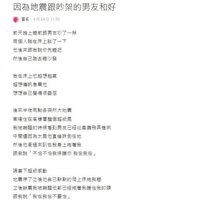 原PO男友在地震後貼心舉動，讓2人成功和好且感情加溫。（圖／翻攝自Dcard）