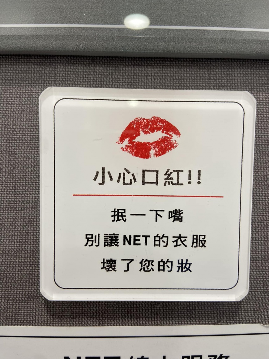 NET用非常委婉的語氣提醒顧客口紅別沾到衣服,被全場網友讚爆。(圖/翻攝自「路上觀察學院」臉書)