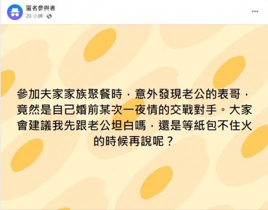 原PO發現老公表哥是自己的一夜情對象,猶豫是否該自首。(圖/翻攝自「毒姑九賤婆媳討論區」臉書)