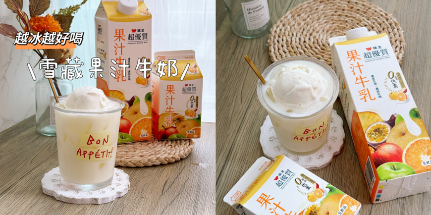 夏天這麼熱 越冰越好喝! 果汁牛乳新喝法大公開