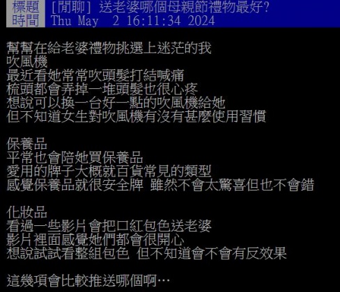 原PO煩惱母親節究竟該送老婆吹風機、保養品還是化妝品?(圖/翻攝自PTT)