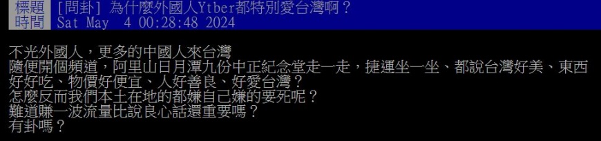 原PO好奇為什麼外國網紅、YTR特別愛來台灣?(圖/翻攝自PTT)