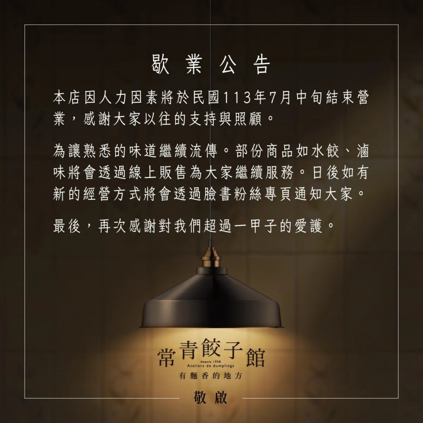 常青餃子館發出歇業公告。(圖/翻攝自常青餃子館臉書)