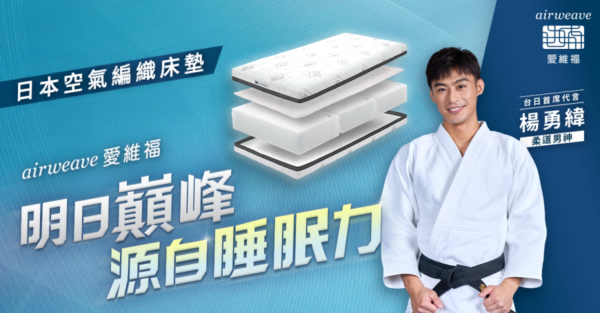 airweave愛維福品牌代言人–楊勇緯 國際體壇賽事指定床寢，首位台灣日本跨國形象代言