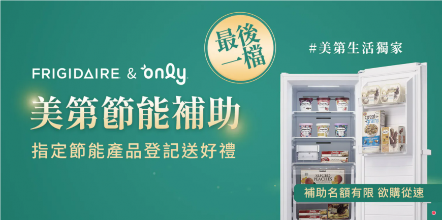 618購物節來襲!only美第揪你省起來~節能家電汰舊換新,登陸錄加碼補助領不完!