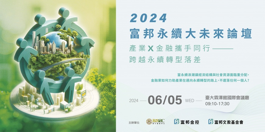 年度永續盛事!2024富邦永續大未來論壇6月5日登場 線上直播場次不限名額開放報名中