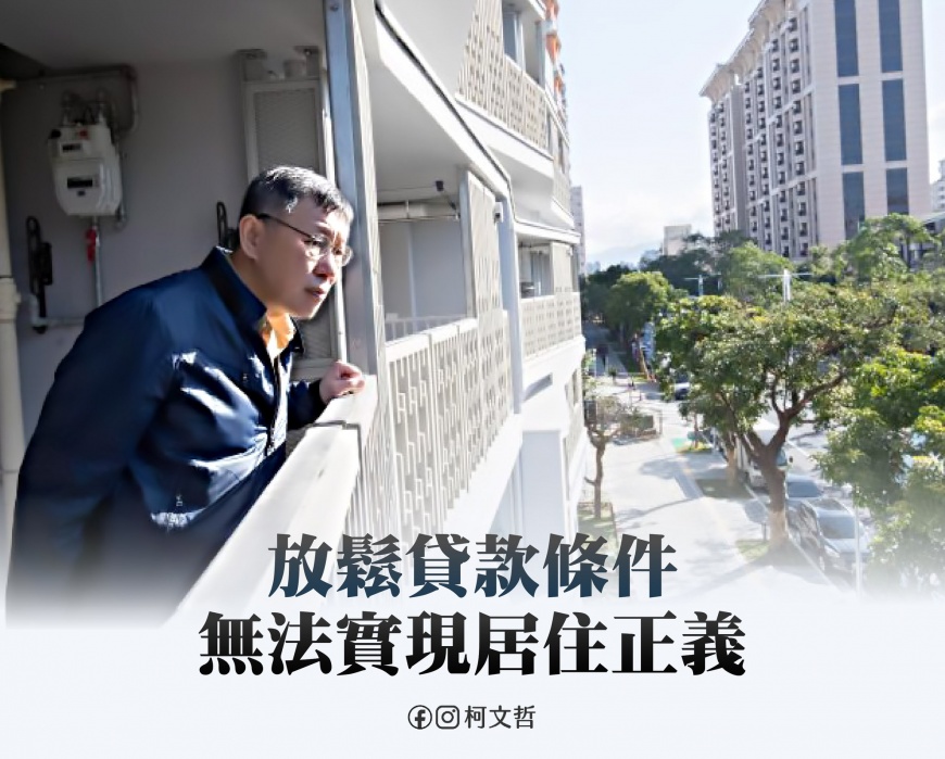 柯文哲直言新青安對居住正義幾乎沒有貢獻。(圖/翻攝自柯文哲臉書)