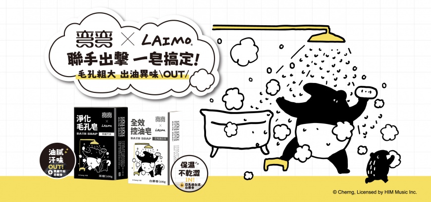 台灣黑白潮流再進化 彎彎x馬來貘LAIMO 限量聯名款「彎彎黑白機能皂」 聯手出擊 一皂搞定!