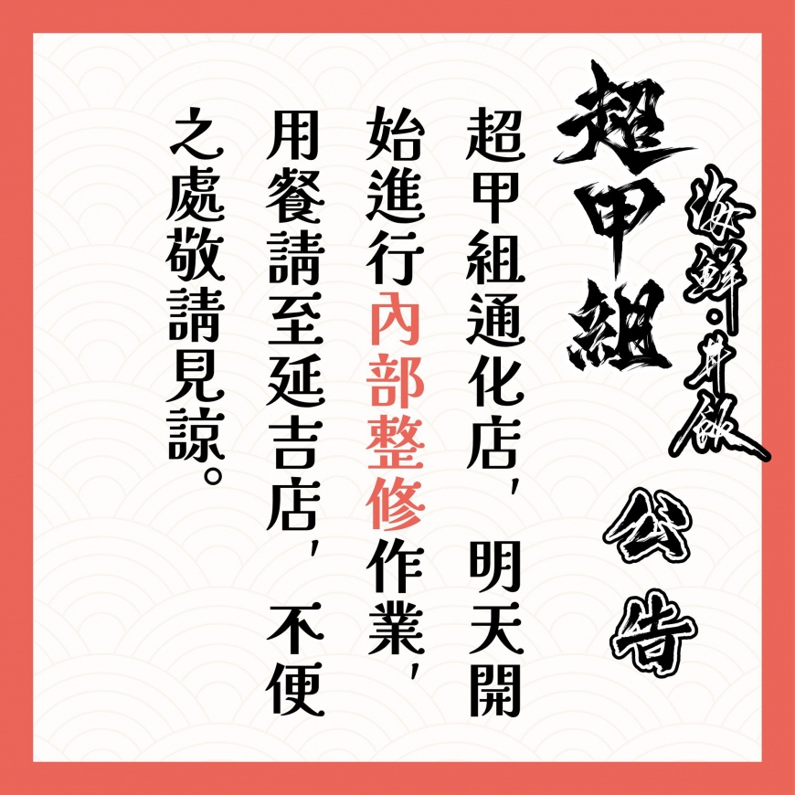 日料店「超甲組」曾發文說明通化店內部裝修。(圖/翻攝日料店「超甲組」臉書)