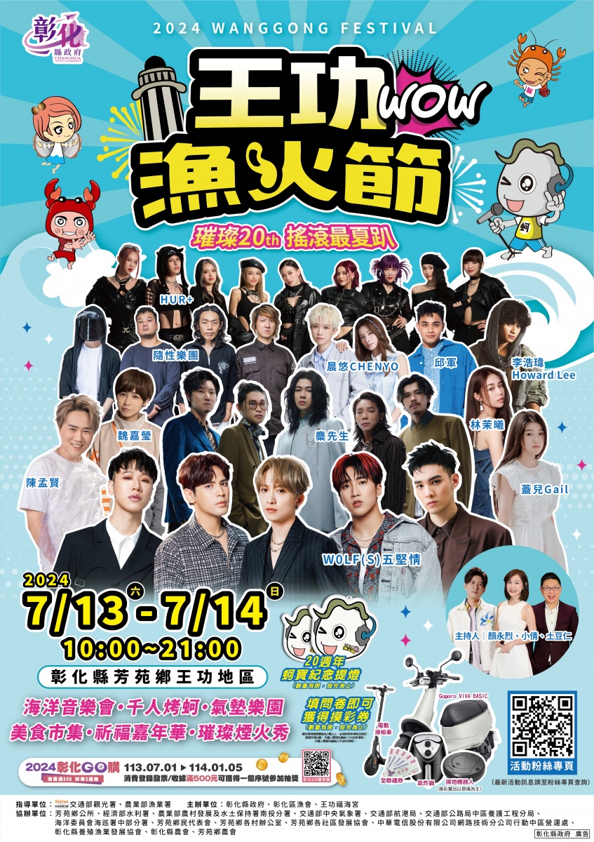 圖/2024王功漁火節「海洋音樂會」