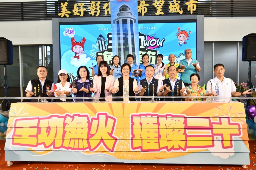 「璀璨王功 精彩二十」 濱海旅遊歡樂一夏 2024王功漁火節 搖滾最夏趴