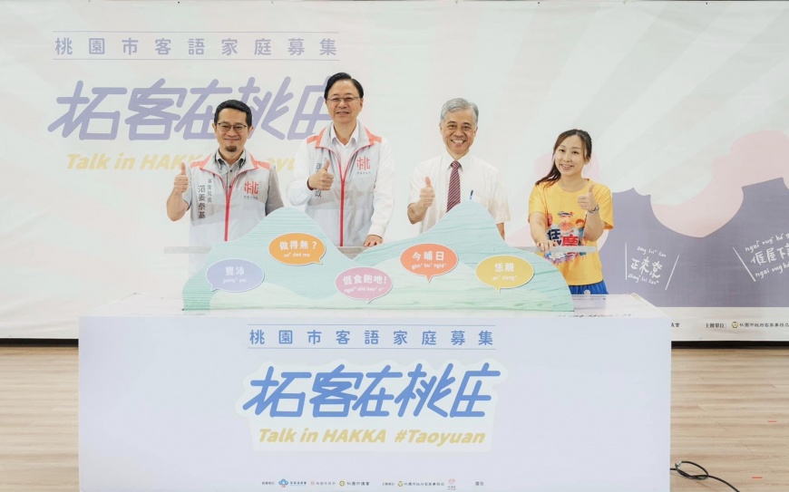 桃園客語家庭募集計畫開跑 邀你一同體驗「拓客在桃庄」