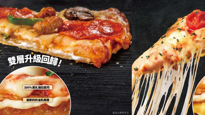 達美樂多層夾心餅皮披薩 升級回歸