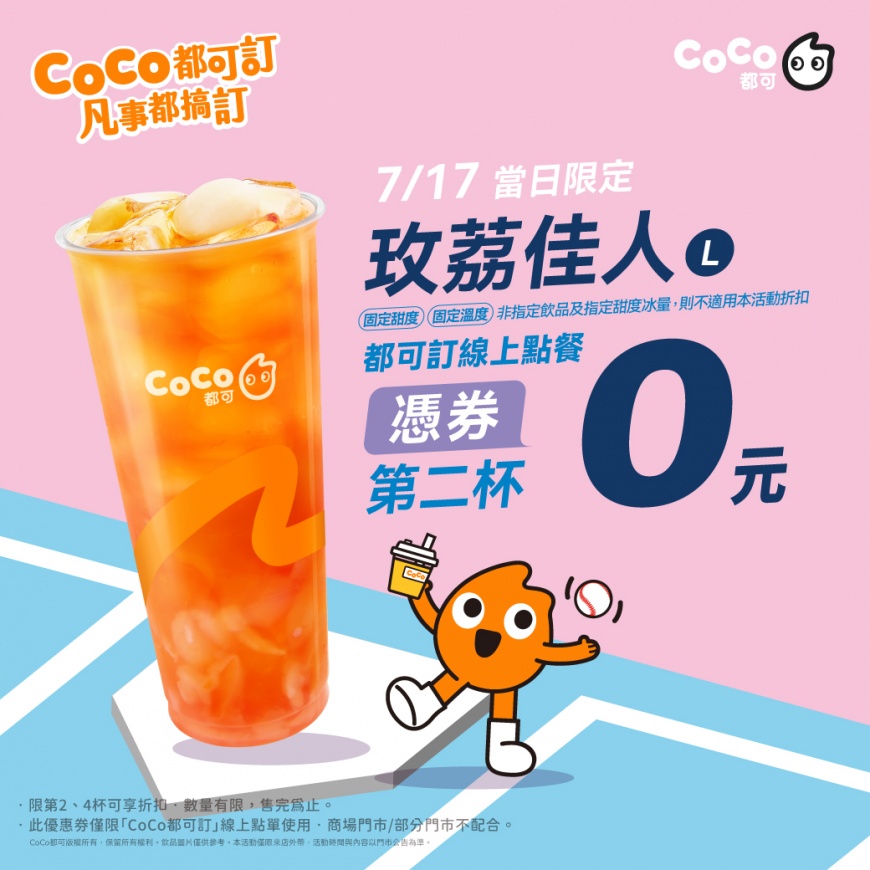 手搖飲優惠-COCO買一送一-手搖飲優惠2024