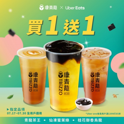 手搖飲優惠-康青龍買一送一-日出茶太買一送一-手搖飲優惠2024