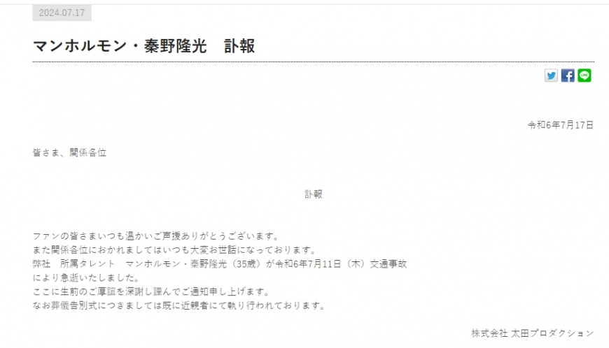 經紀公司發訃聞證實秦野隆光遇車禍驟逝,享年35歲。(翻攝自太田プロダクション官網)