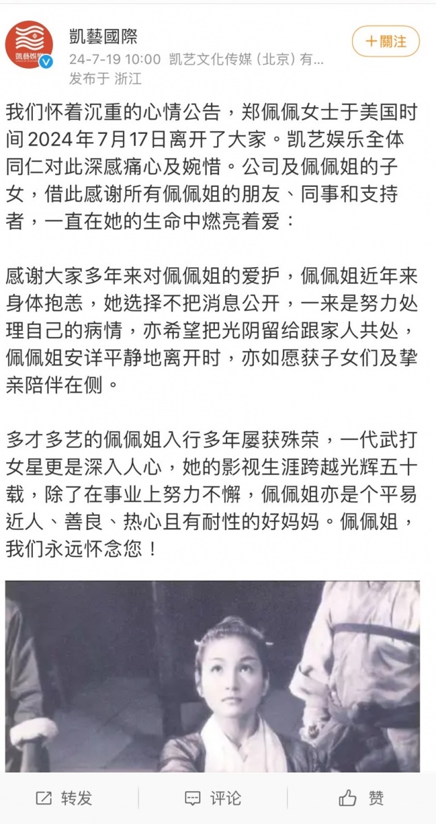 一代武打女星鄭佩佩驚傳離世,公司證實。(圖/翻攝自凱藝國際微博)