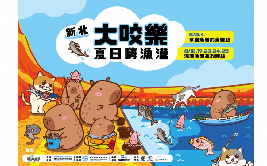  新北大咬樂夏日嗨漁港系列活動開跑(圖-新北市政府)