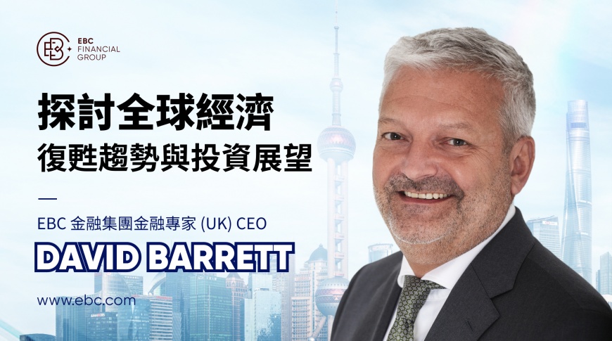 EBC金融集團（UK）CEO David Barrett 探討全球經濟復甦趨勢與投資展望