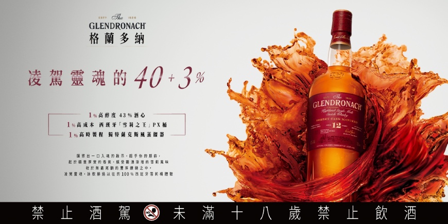 格蘭多納12年單一麥芽蘇格蘭威士忌,凌駕靈魂的40+3%。(圖/Glendronach)