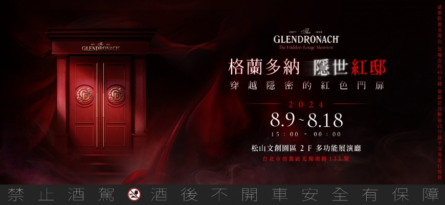 「格蘭多納 隱世紅邸 GlenDronach - The Hidden Rouge Mansion活動」於松菸展開深夜品酒會,一同探索隱世紅邸。(圖/Glendronach)