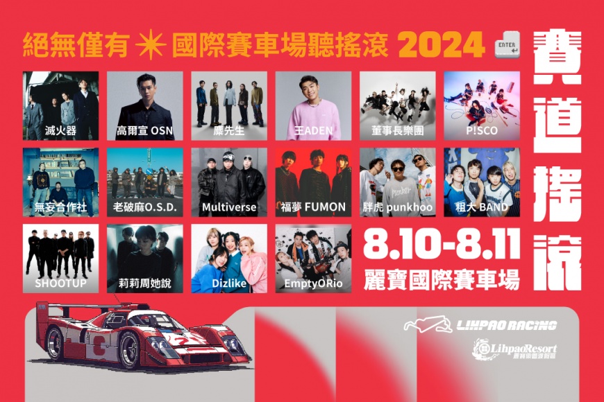 夏日最狂音樂祭!高爾宣、麋先生、滅火器 一起夏日狂歡 麗寶賽道搖滾嘉年華 搶票最後倒數一周!