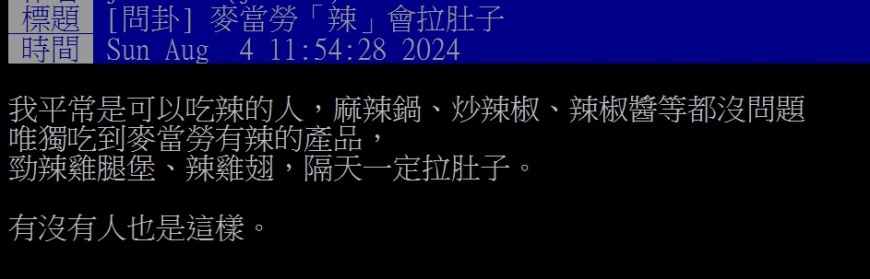 原PO平時吃辣都沒問題,但只要遇到麥當勞就必拉。(圖/翻攝自PTT)