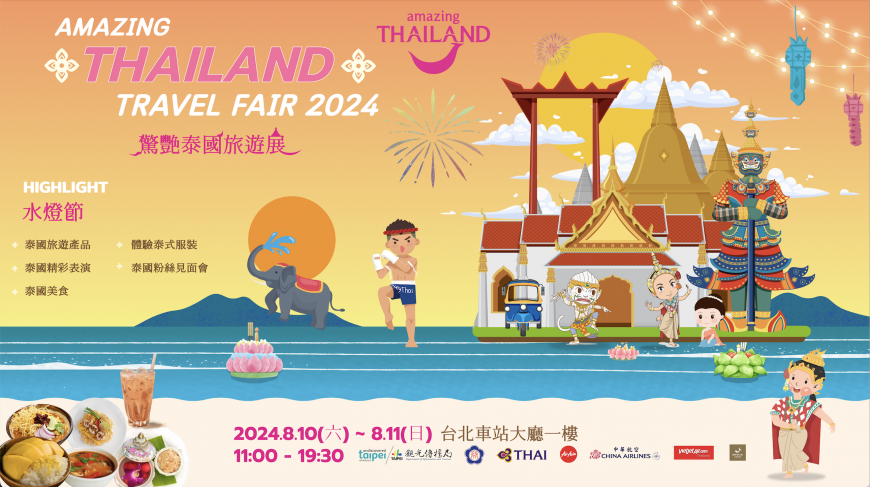 旅遊優惠拿不完 「2024 驚艷泰國旅遊展」8月10 - 1於台北車站登場!