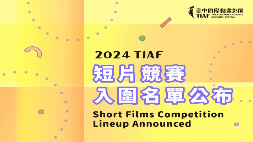 全球107國家地區角逐！2024「台中國際動畫影展」短片競賽入圍名單揭曉
