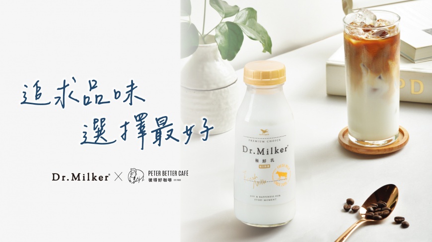 期間限定新品登場!「Dr.Milker X彼得好咖啡」打造國際級精品拿鐵,獻上高級的品飲體驗!