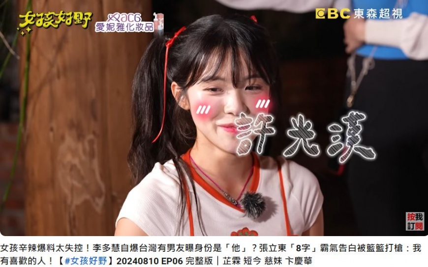 在眾人的逼問下,李多慧羞曝「台灣男友」是許光漢。(圖/翻攝自《女孩好野》YT)