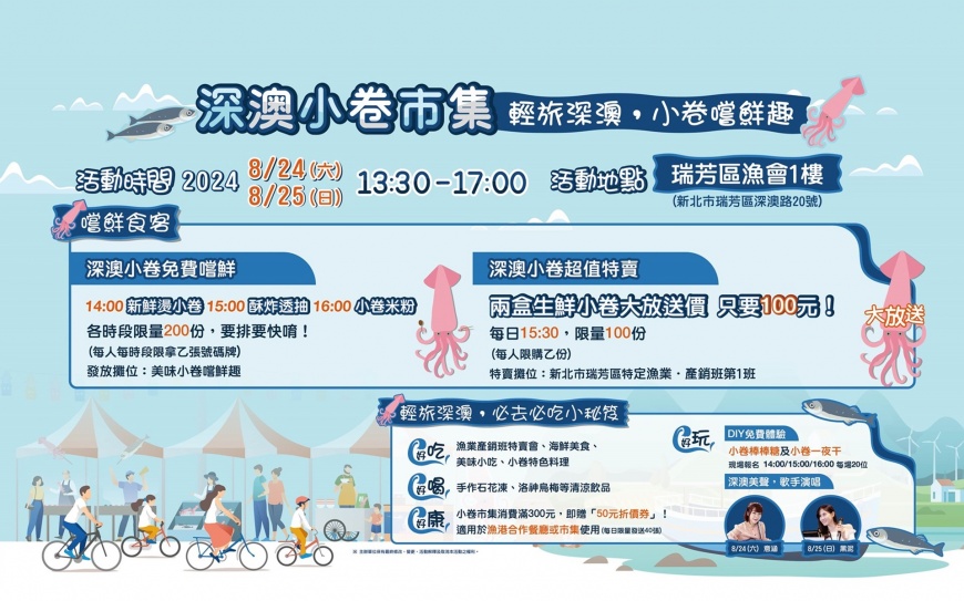 現場將有新鮮小卷料理及小卷手作體驗(圖:新北市政府 提供)