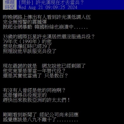 有網友質疑,許光漢為何等到33歲才入伍當兵?(圖/翻攝自PTT)
