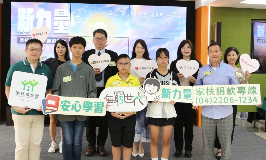新住民兒少學習路受挫 生麗國際集團捐300萬助家扶無窮世代 栽培幼苗不分族群