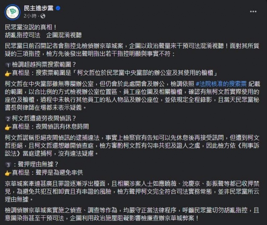 民進黨被質疑擅自為北檢發言。（圖／翻攝自民主進步黨臉書）