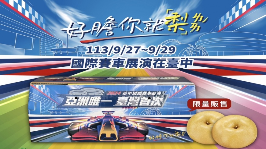 好膽你就「梨」!中市限定賽車水梨禮盒極速嚐鮮