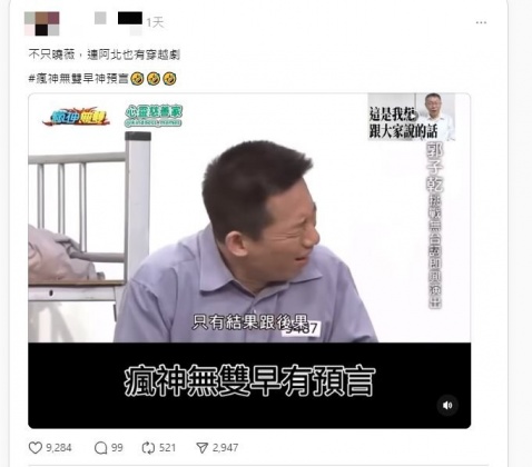 郭子乾曾在節目模仿柯文哲坐牢，被網友笑稱「神預言」。（圖／翻攝自Threads）