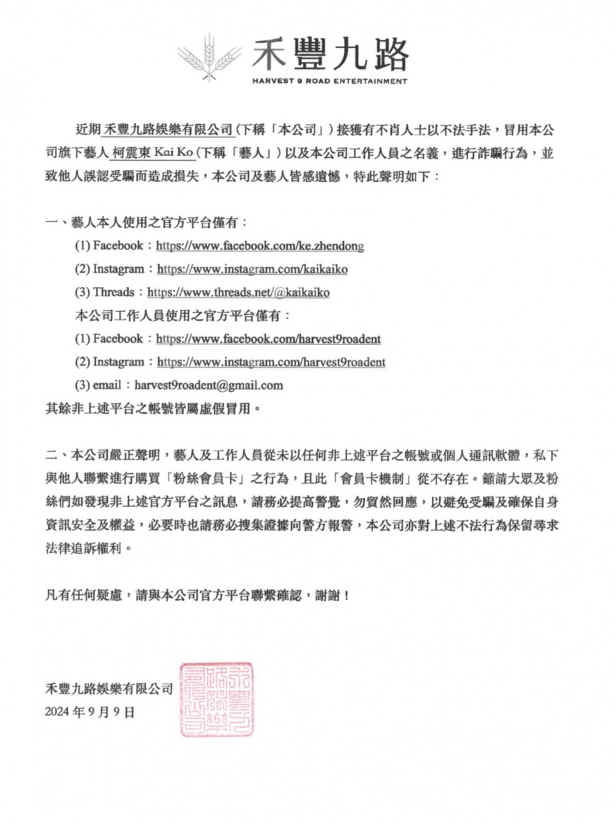 柯震東經紀公司發表聲明,強調將對不法行為保留法律追訴權。(圖/翻攝自「禾豐九路娛樂」臉書)
