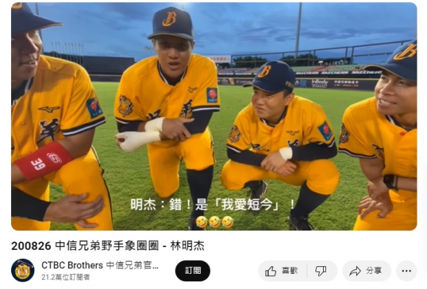2020年賽前象圈圈，林明杰說出「兄弟齊心，我愛短今」。（圖／翻攝自中信兄弟YT）