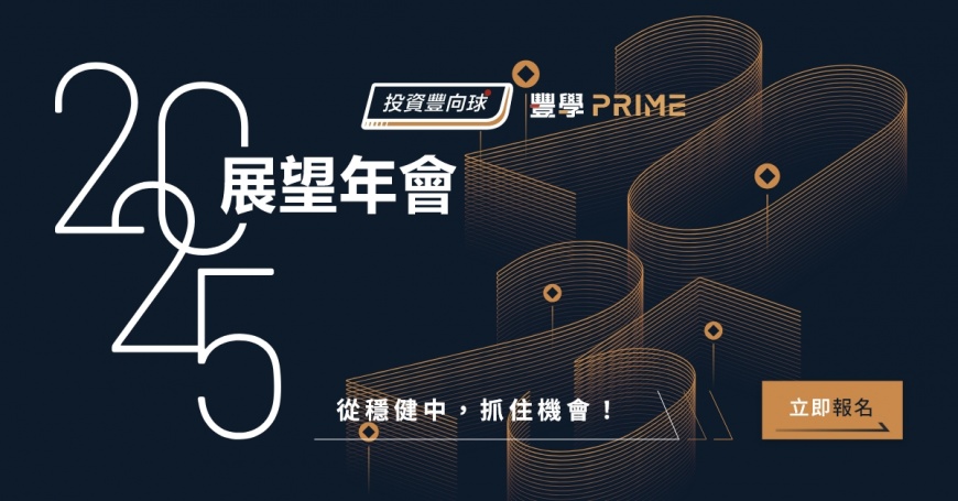 投資豐向球2025展望年會 4大名師帶你搶奪投資先機